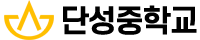 단성중학교