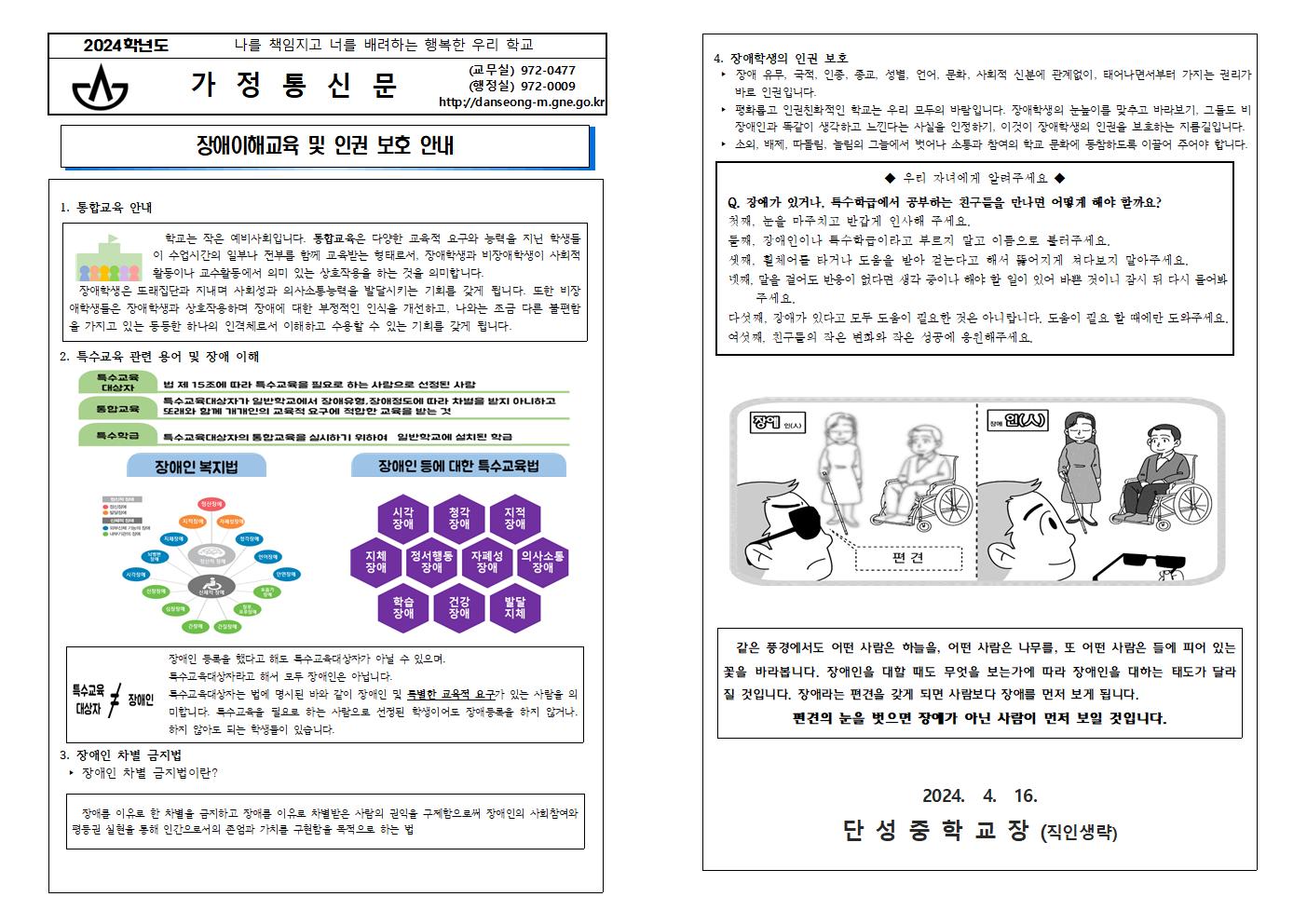 2024. 장애이해교육 및 인권 보호 가정통신문001.jpg