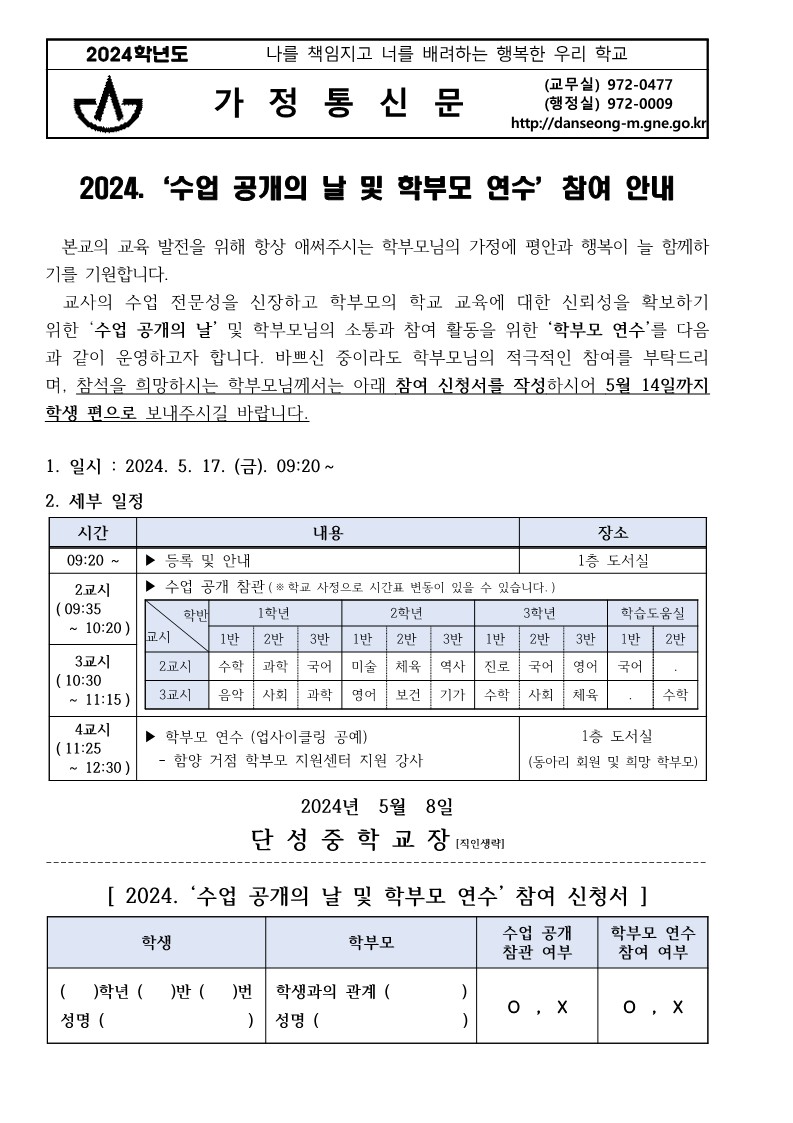 2024. 수업 공개의 날 및 학부모 연수 참여 안내 가정통신문_1.jpg