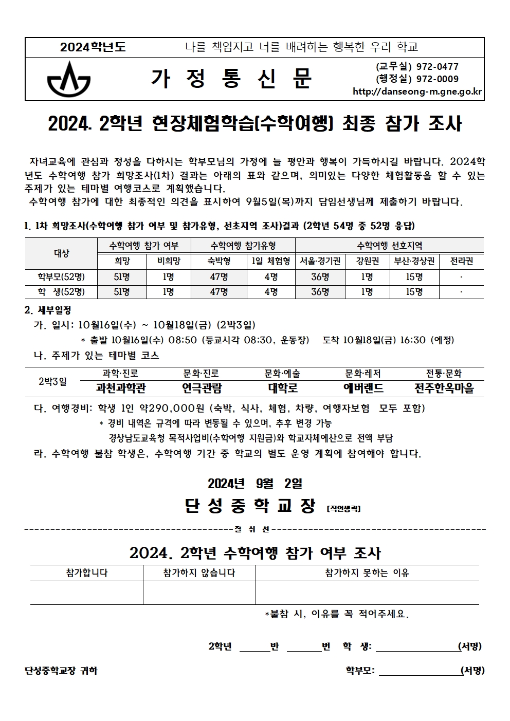 2024. 2학년 수학여행 최종 참가 조사(가정통신문)001.jpg