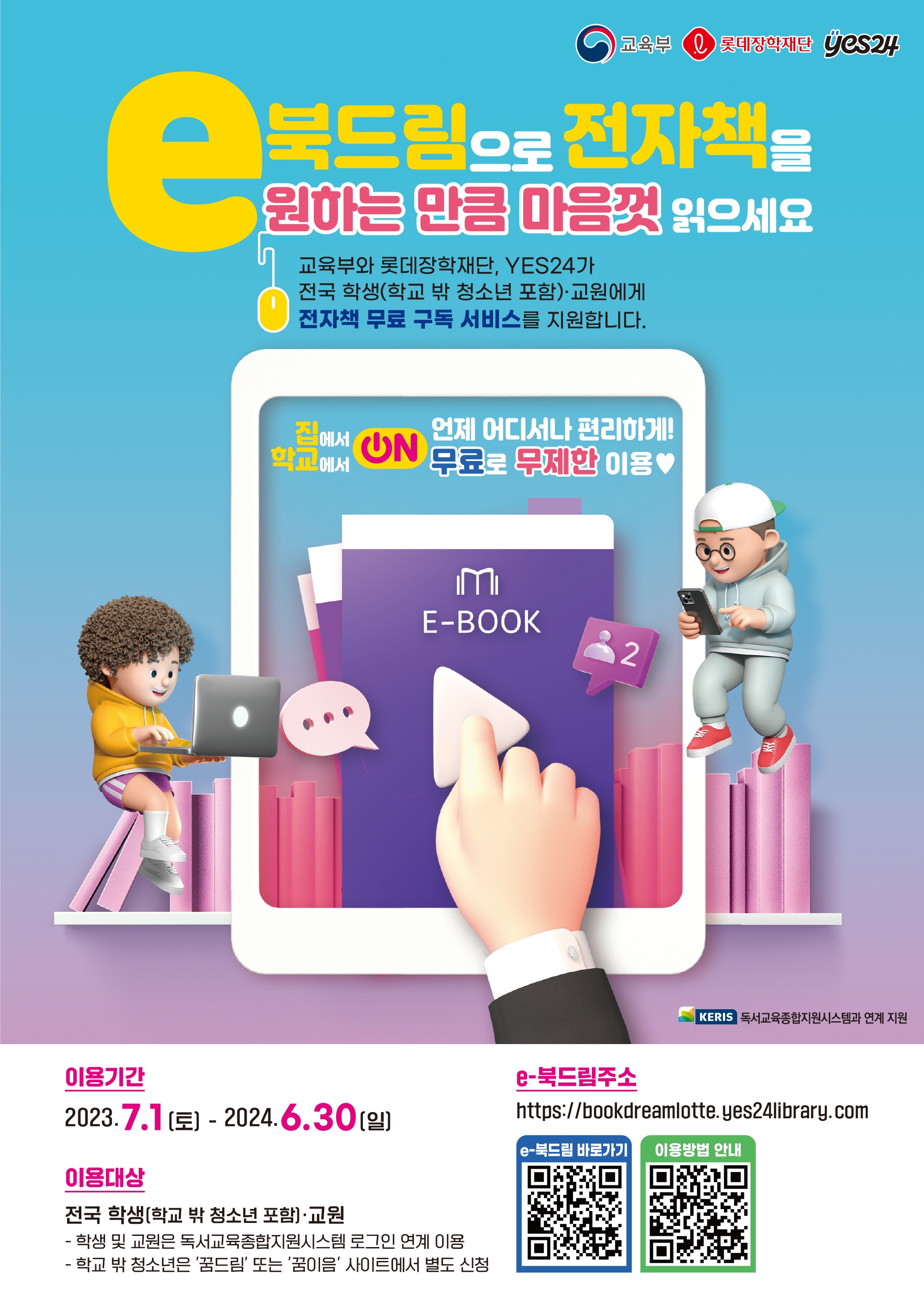 경상남도교육청 창의인재과_(붙임1)e-북드림 전자책 서비스 홍보 포스터.jpg