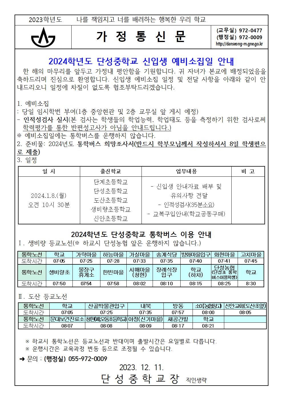 2024학년도 단성중학교 신입생 입학 안내문001.jpg