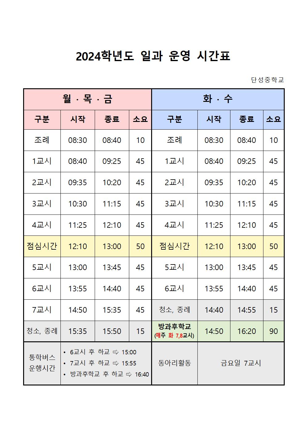 2024. 일과운영 시간표(학생용)001.jpg