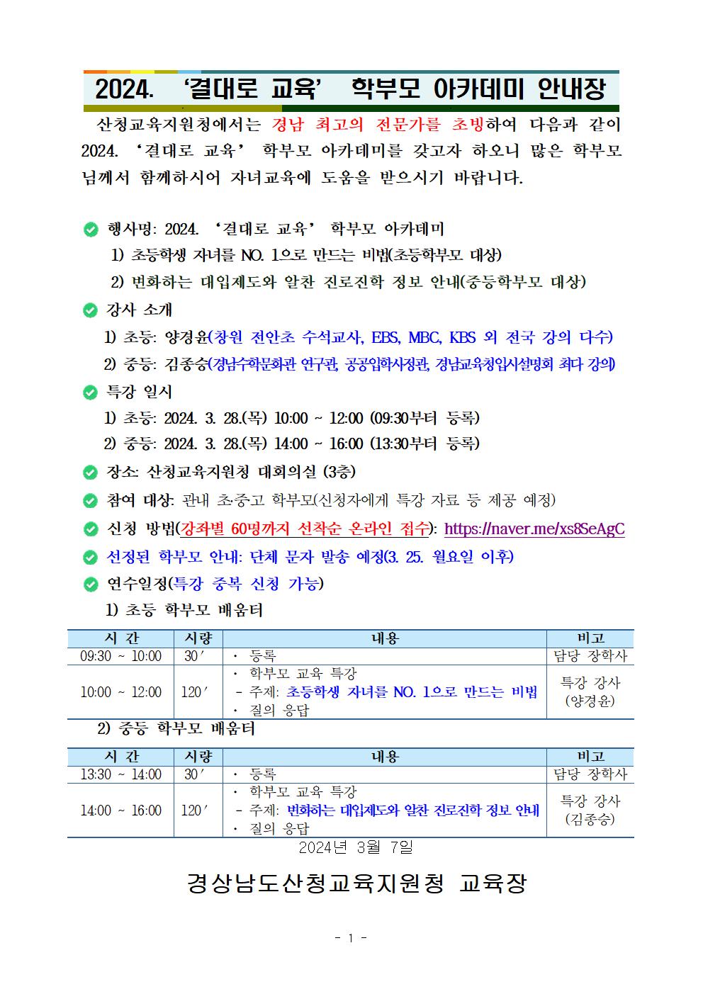 2024. '결대로 교육' 학부모 아카데미 안내장001.jpg