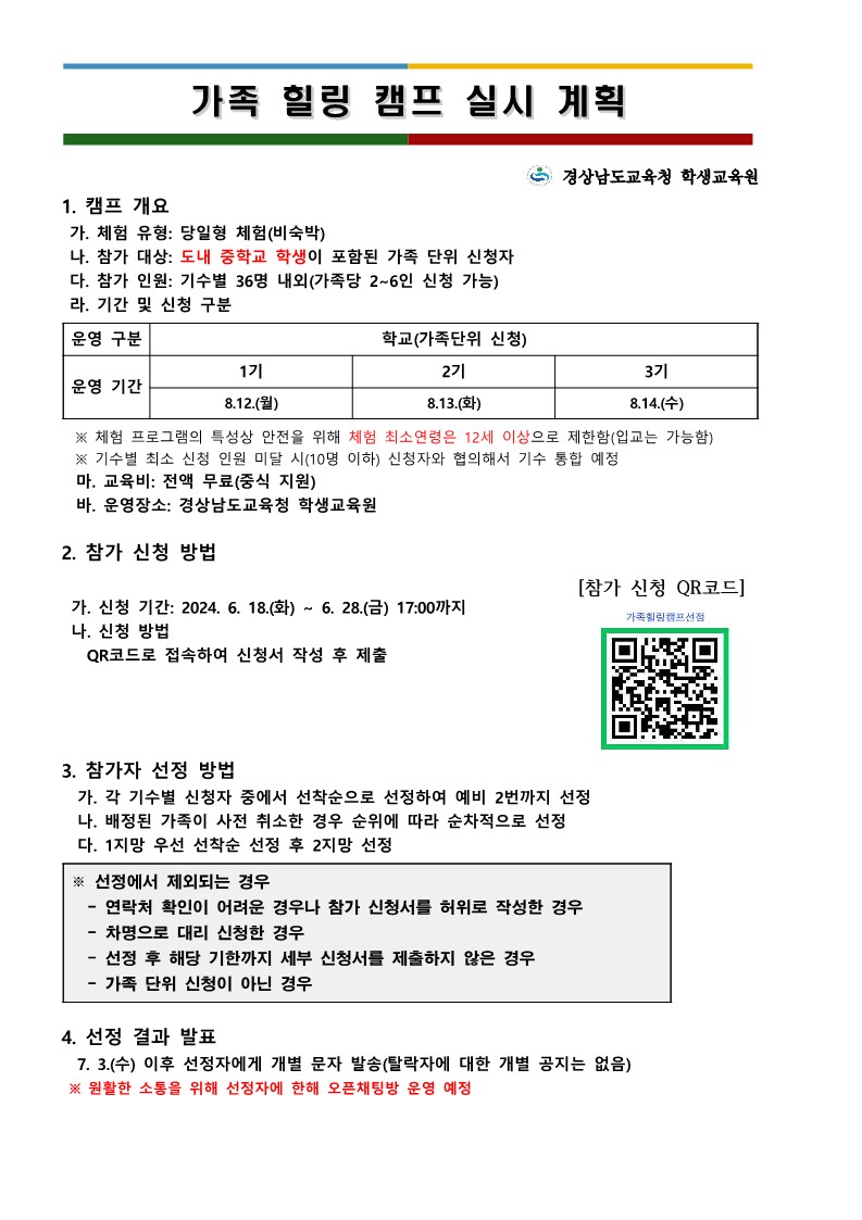 경상남도교육청 학생교육원 가족힐링캠프 실시 계획_1.jpg