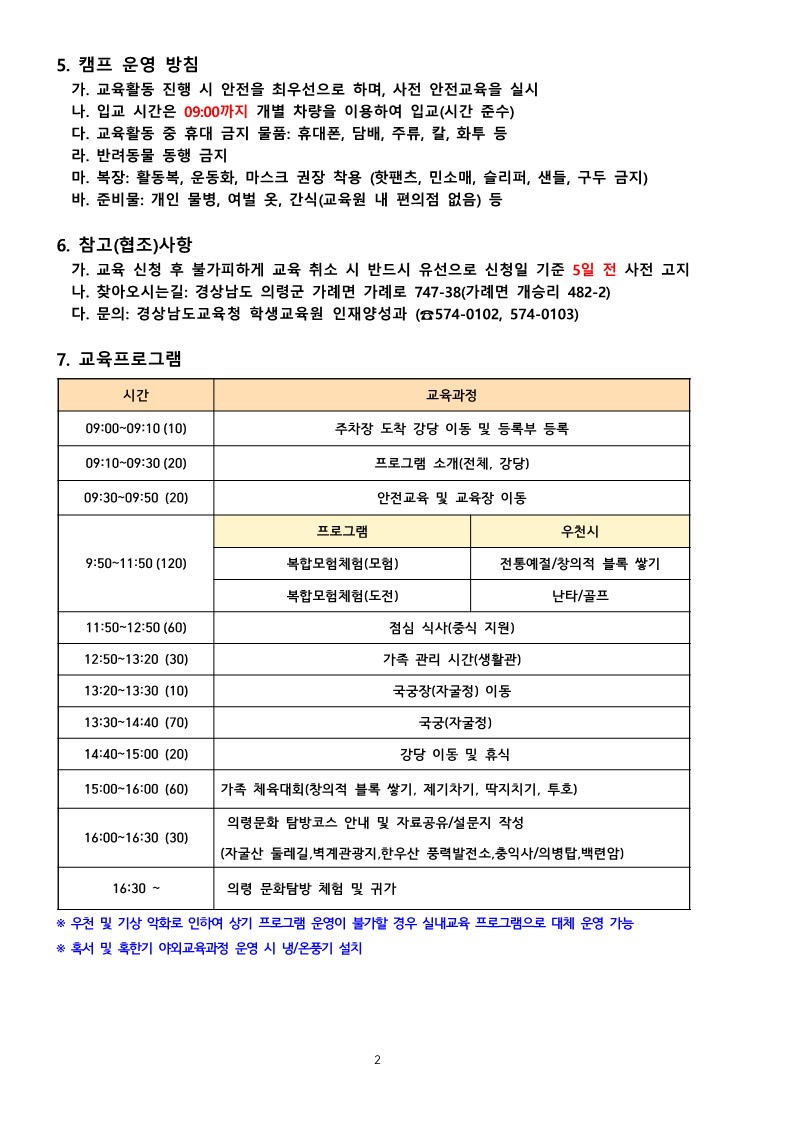 경상남도교육청 학생교육원 가족힐링캠프 실시 계획_2.jpg