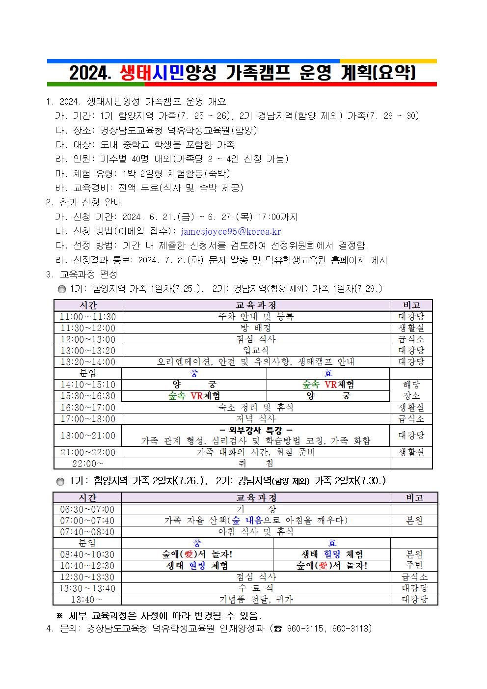 2024. 생태시민양성 가족캠프 운영 계획001.jpg