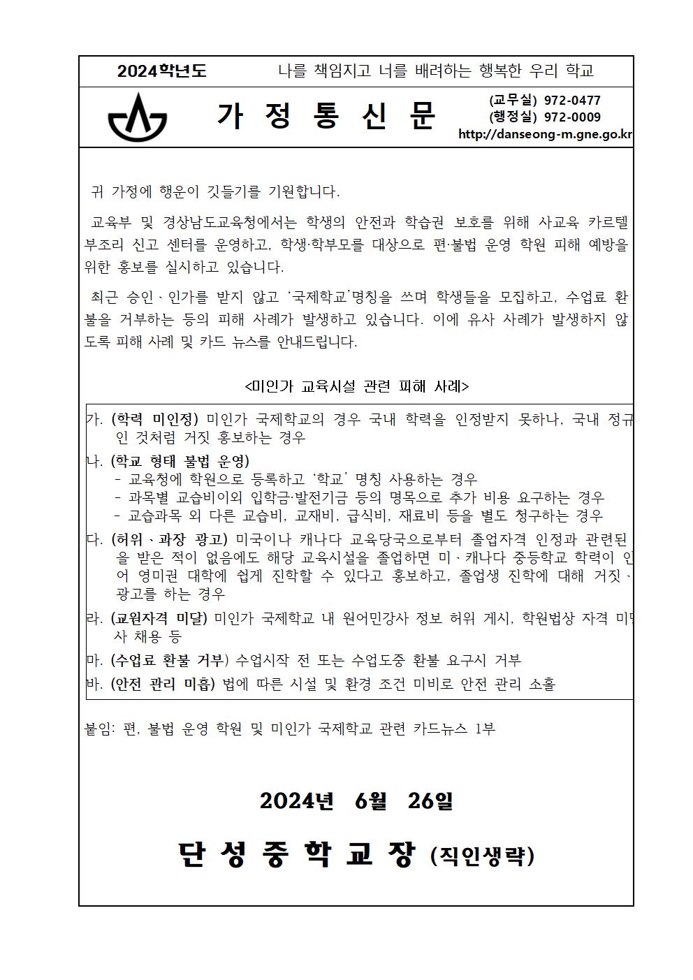 2024. 가정통신문(미인가교육시설주의)001.jpg