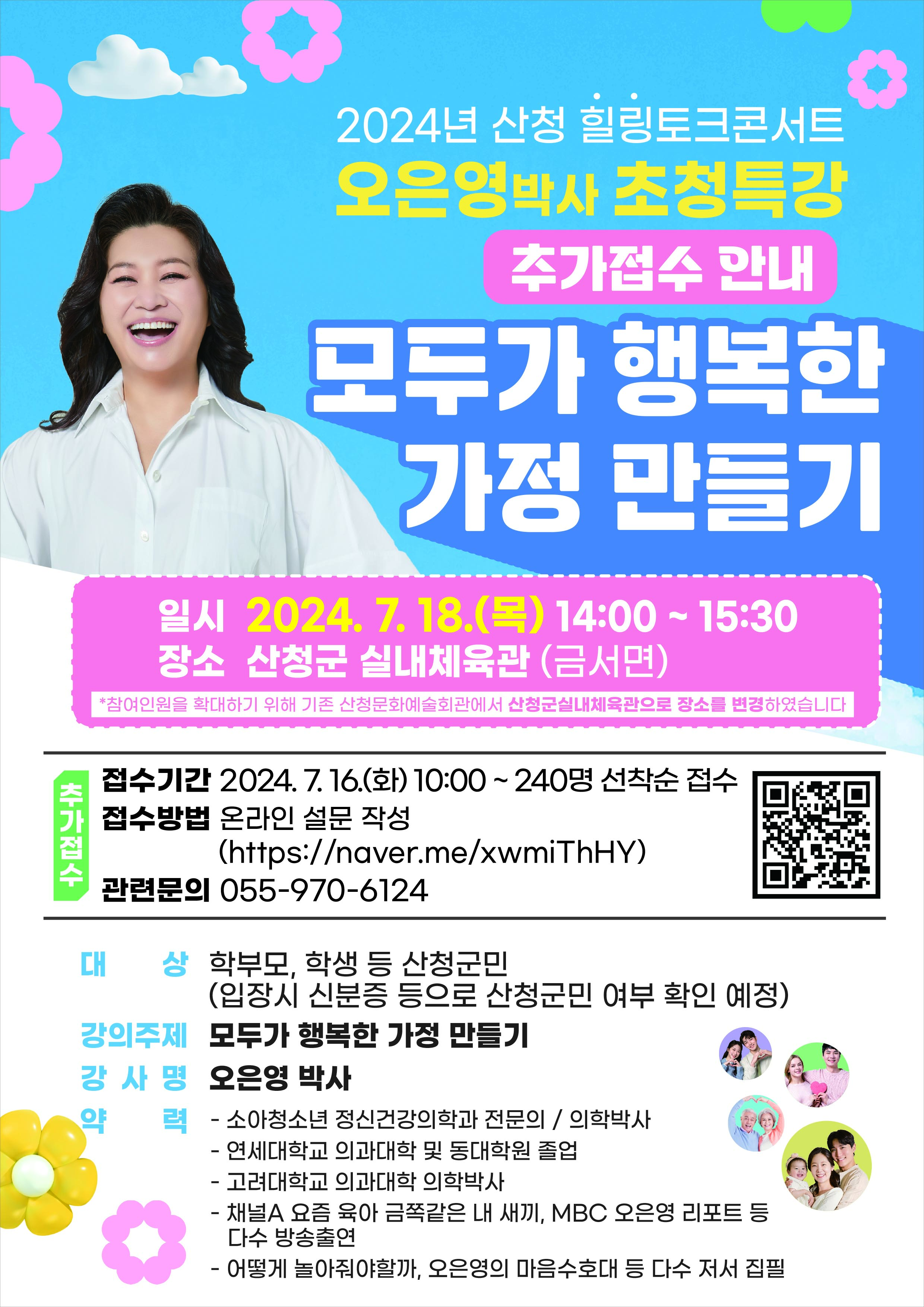 2024년 산청 힐링토크콘서트 안내(오은영 박사_장소변경).jpg