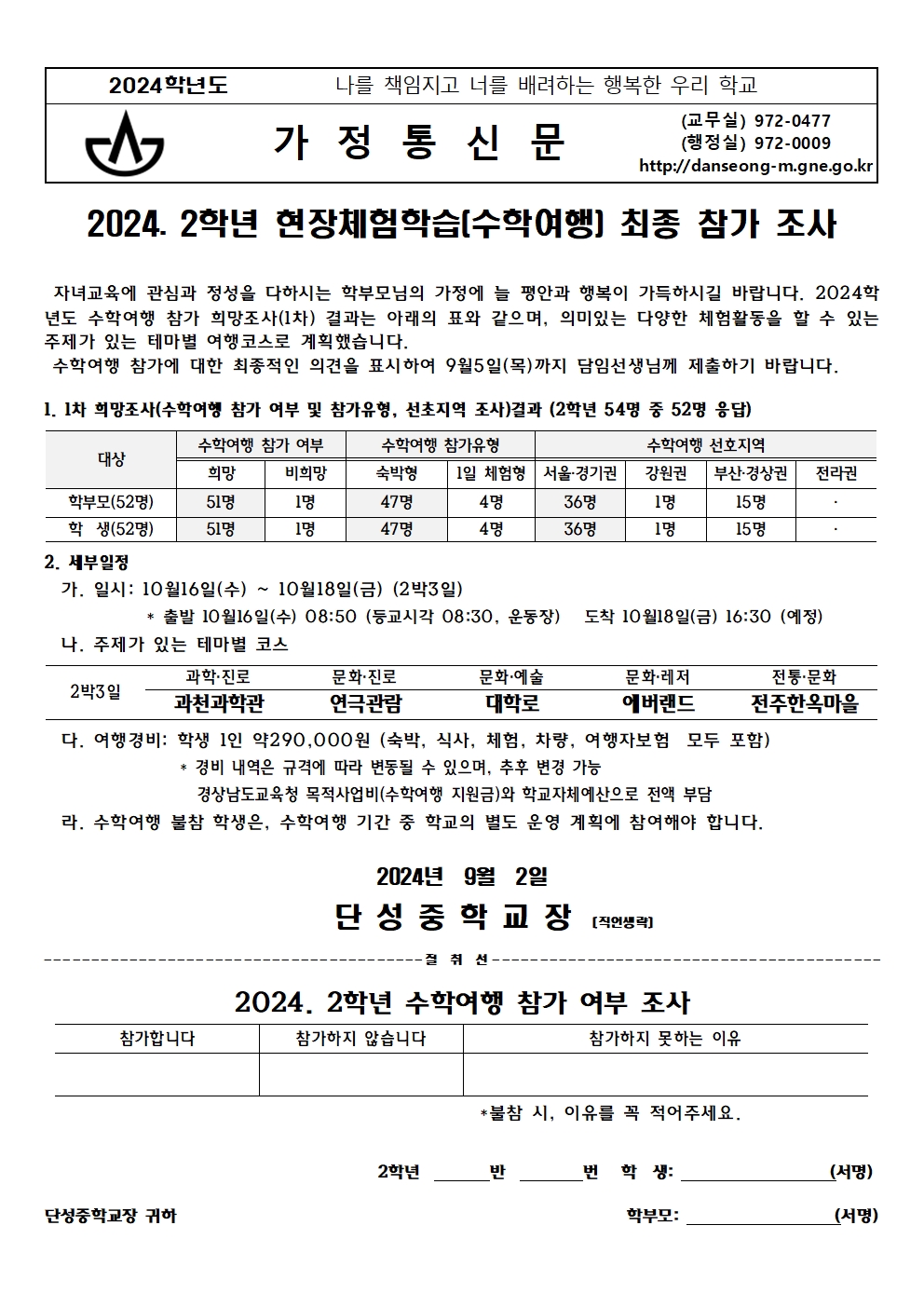 2024. 2학년 수학여행 최종 참가 조사(가정통신문)001.jpg