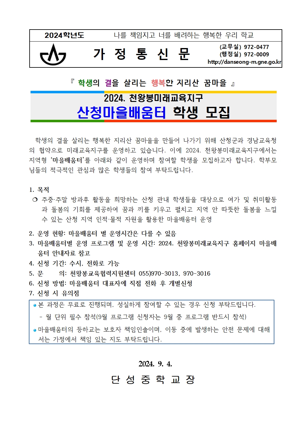 2024. 천왕봉미래교육지구 마을배움터 안내 가정통신문(8~11월)001.jpg