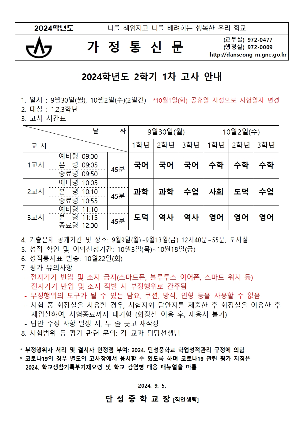2024학년도 2학기 1차고사 안내(가정통신문).jpg