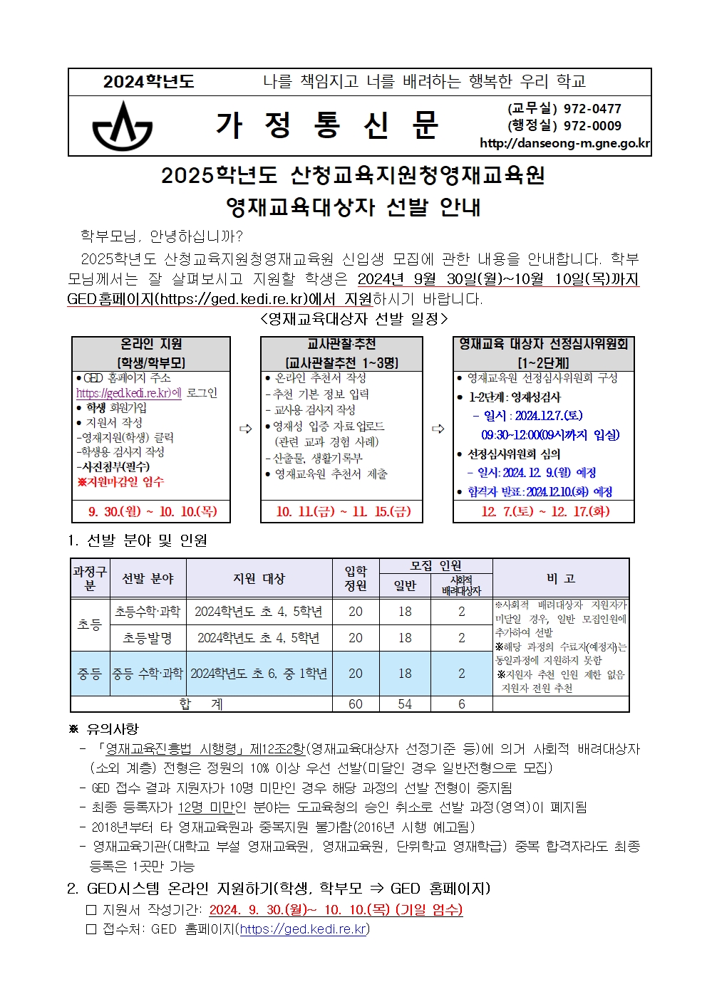 2025. 산청영재교육원 영재교육대상자 선발 계획 안내장(가정통신문)001.jpg