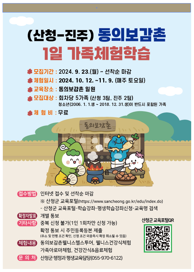 동의보감촌 1일 가족체험학습.png