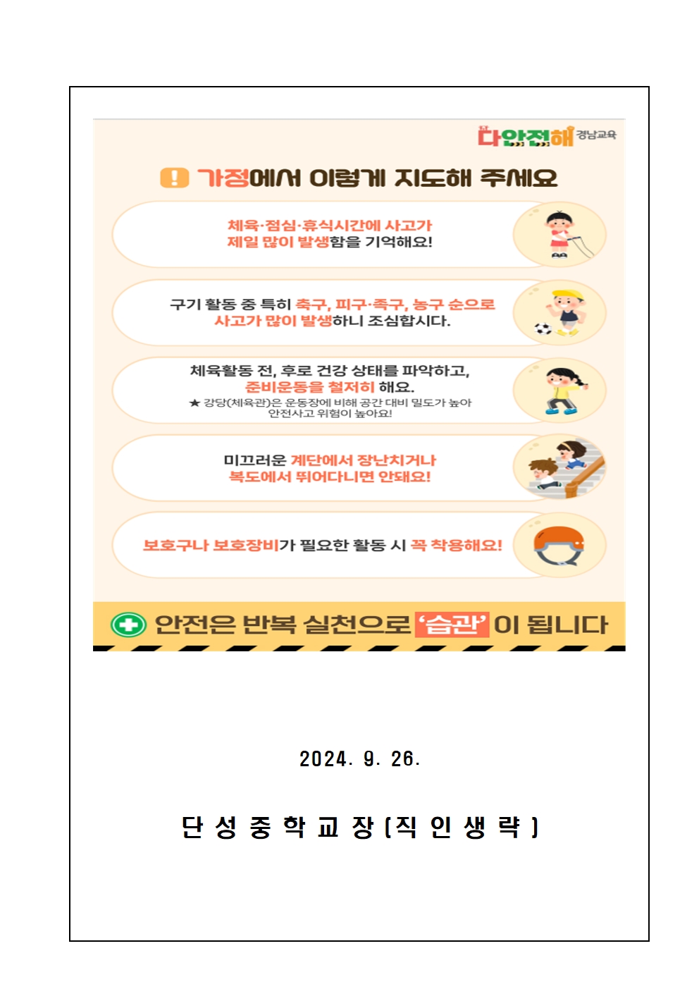 다안전해 경남교육 9월호(학교안전사고 줄이기 프로젝트) 가정통신문002.jpg