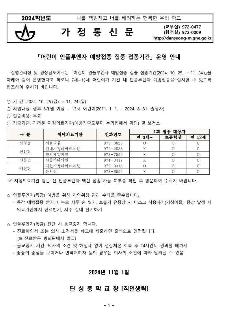 어린이 인플루엔자 예방접종 집중 접종기간 운영 안내_1.jpg