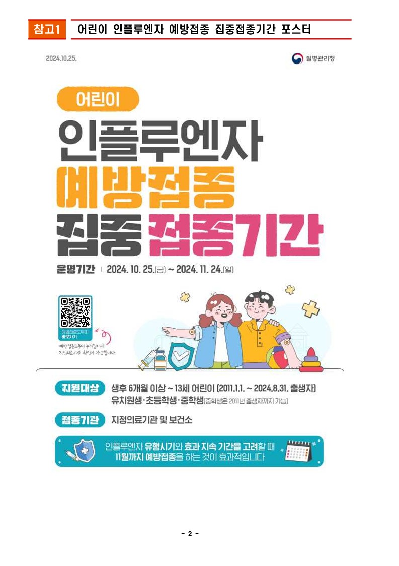 어린이 인플루엔자 예방접종 집중 접종기간 운영 안내_2.jpg