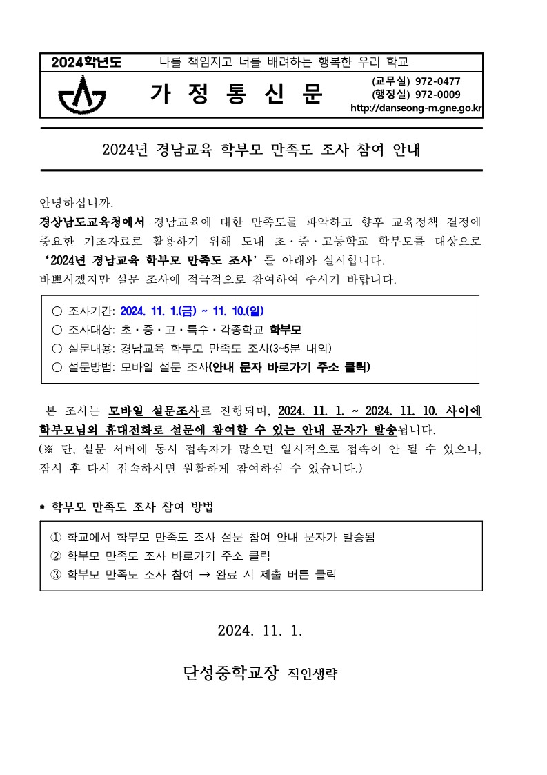 경남교육 학부모 만족도 조사 안내 가정통신문_1.jpg