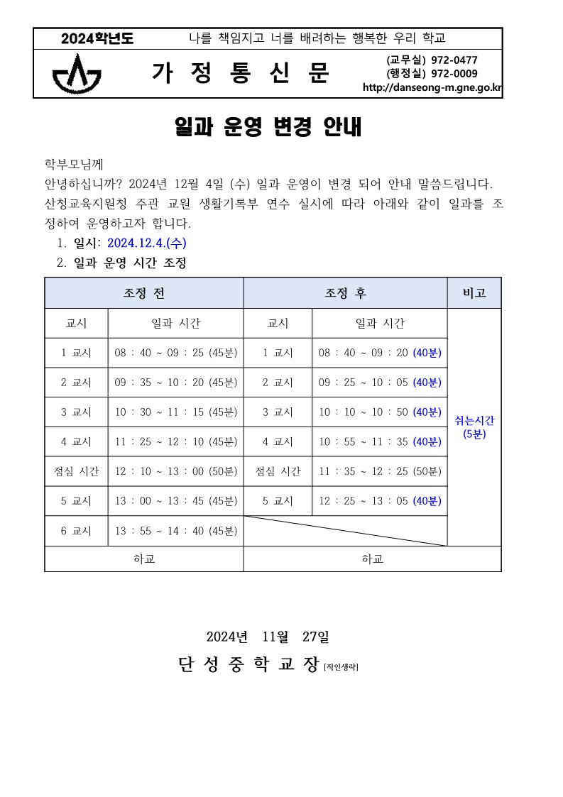 2024. 일과 운영 조정 가정통신문_1.jpg