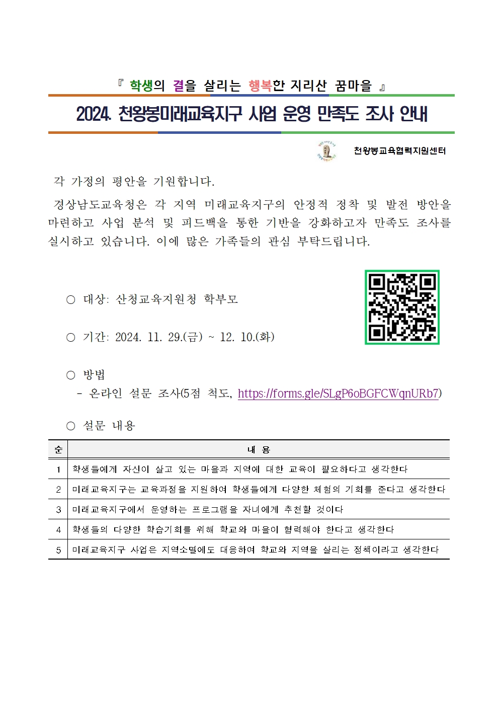 2024. 천왕봉미래교육지구 만족도 조사 (학부모) 안내장.jpg
