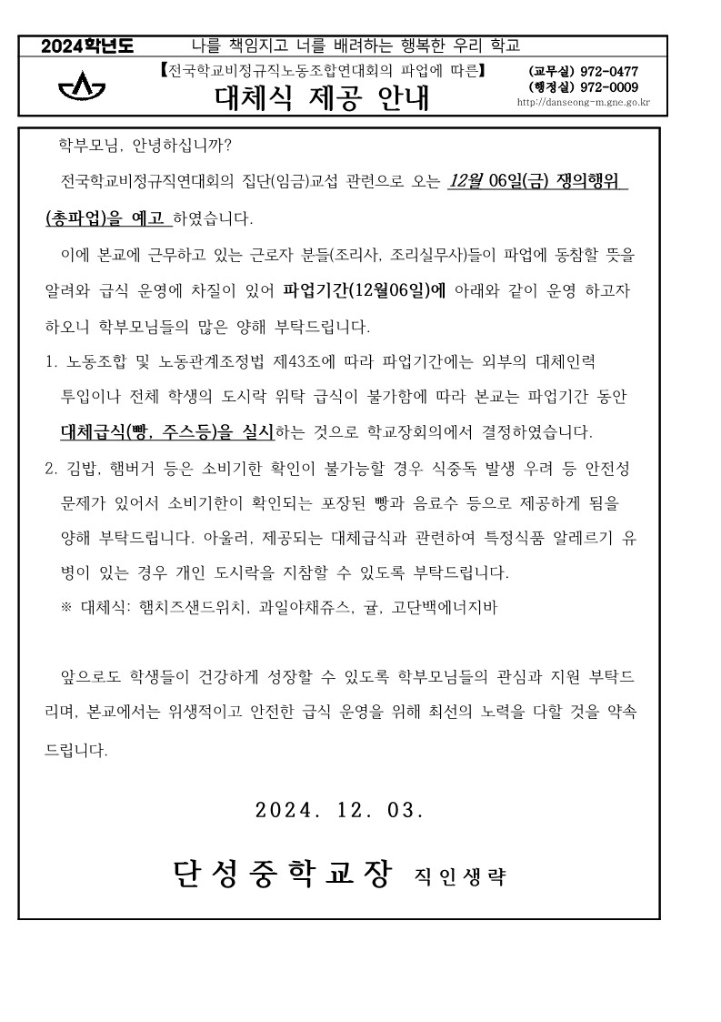 12월6일 파업에 따른 가정통신문(단성중)_1.jpg