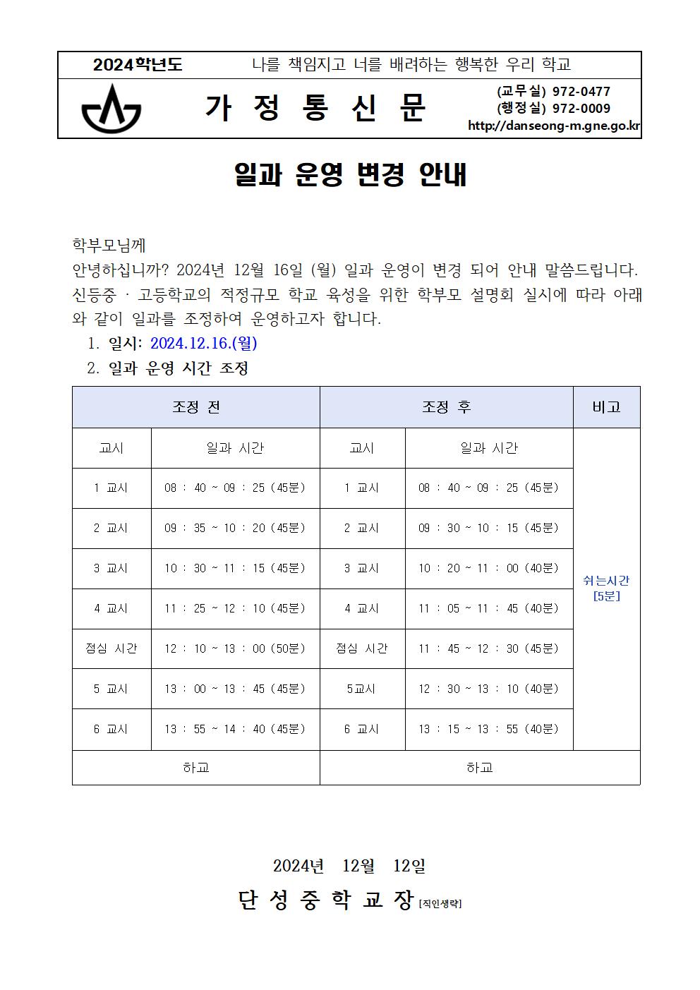 2024. 일과 운영 조정 가정통신문(12.16.)001.jpg