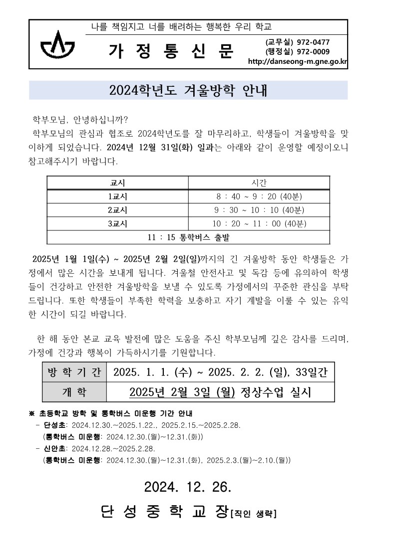 2024학년도 겨울방학 가정통신문_1.jpg