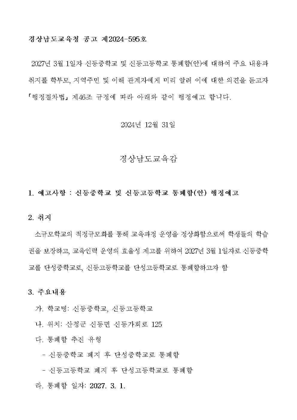 1. 신등중고 통폐합(안) 행정예고001.jpg