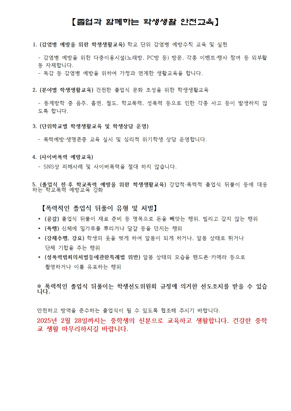 2024학년도 졸업과 함께 하는 학생생활 안전교육.jpg
