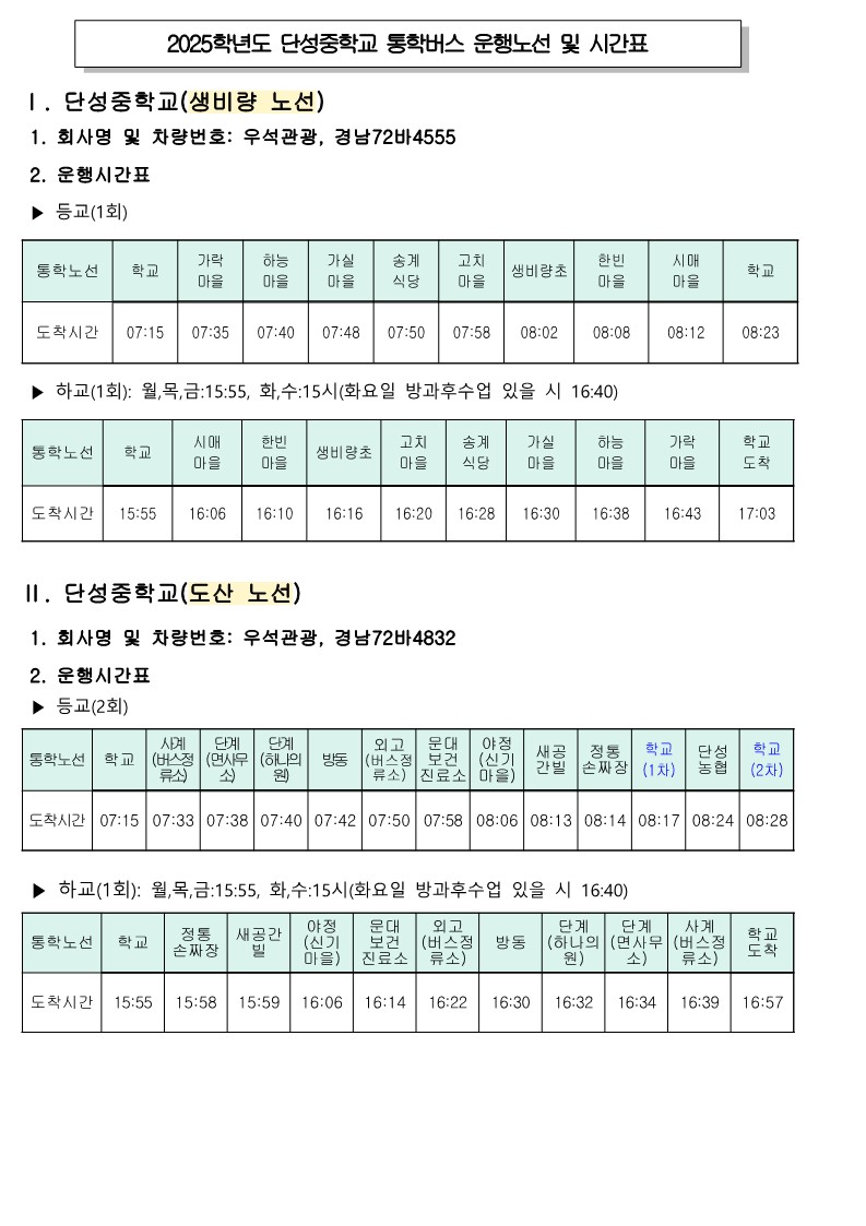2025학년도 단성중학교 버스운행노선및시간표(홈페이지)_1.jpg