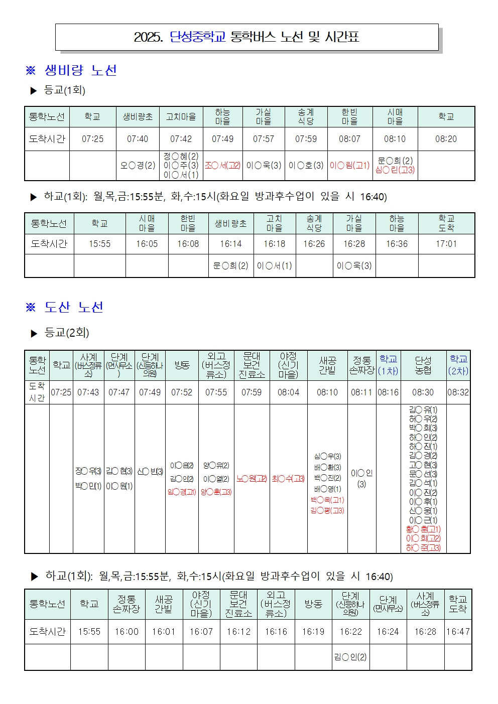 2025년 단성중학교 통학버스 노선 및 시간표-홈페이지용.jpg