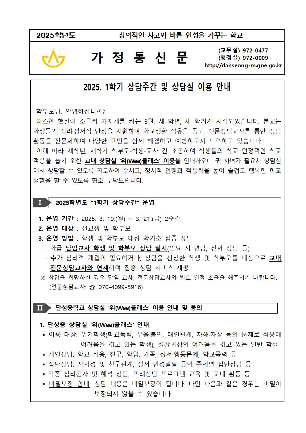 2025. 1학기 상담주간 및 상담실 이용 안내 가정통신문001.jpg