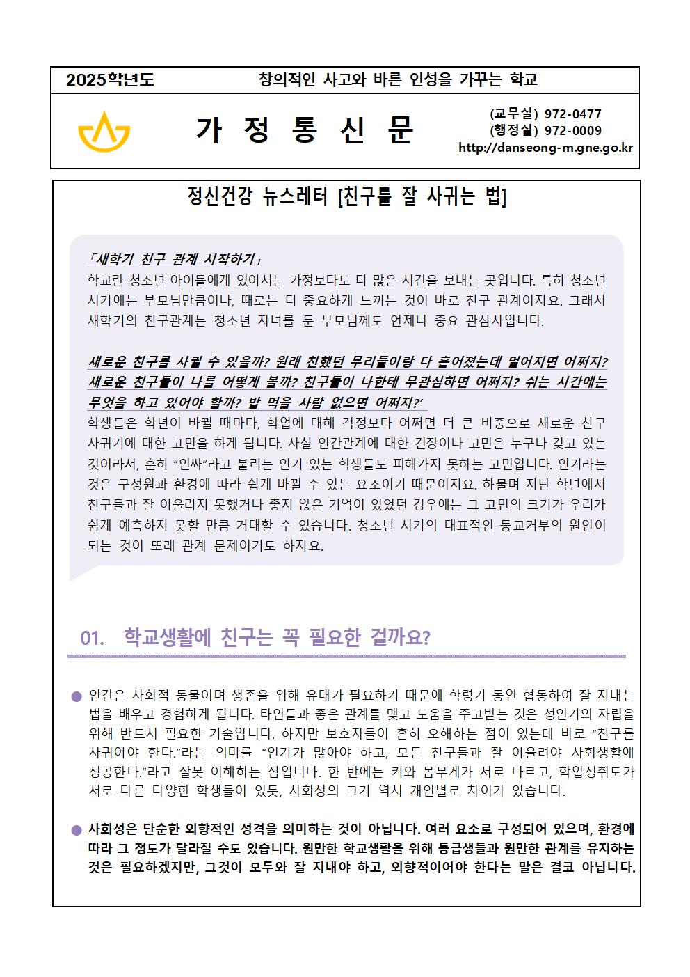 정신건강 뉴스레터(2025-1호, 새학기 친구를 잘 사귀는 법) 가정통신문001.jpg