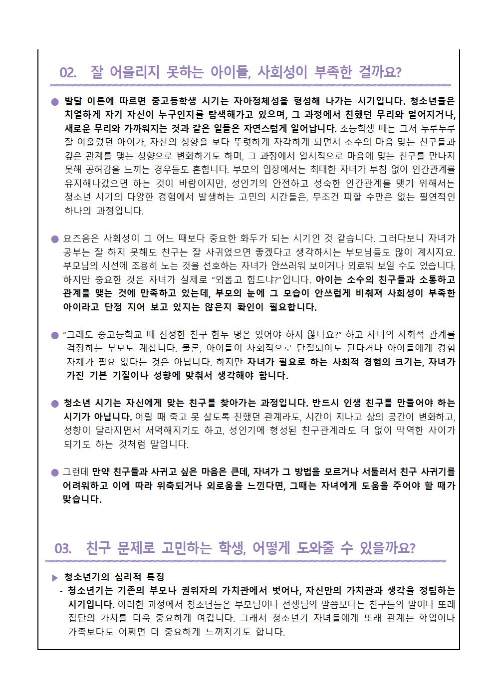 정신건강 뉴스레터(2025-1호, 새학기 친구를 잘 사귀는 법) 가정통신문002.jpg