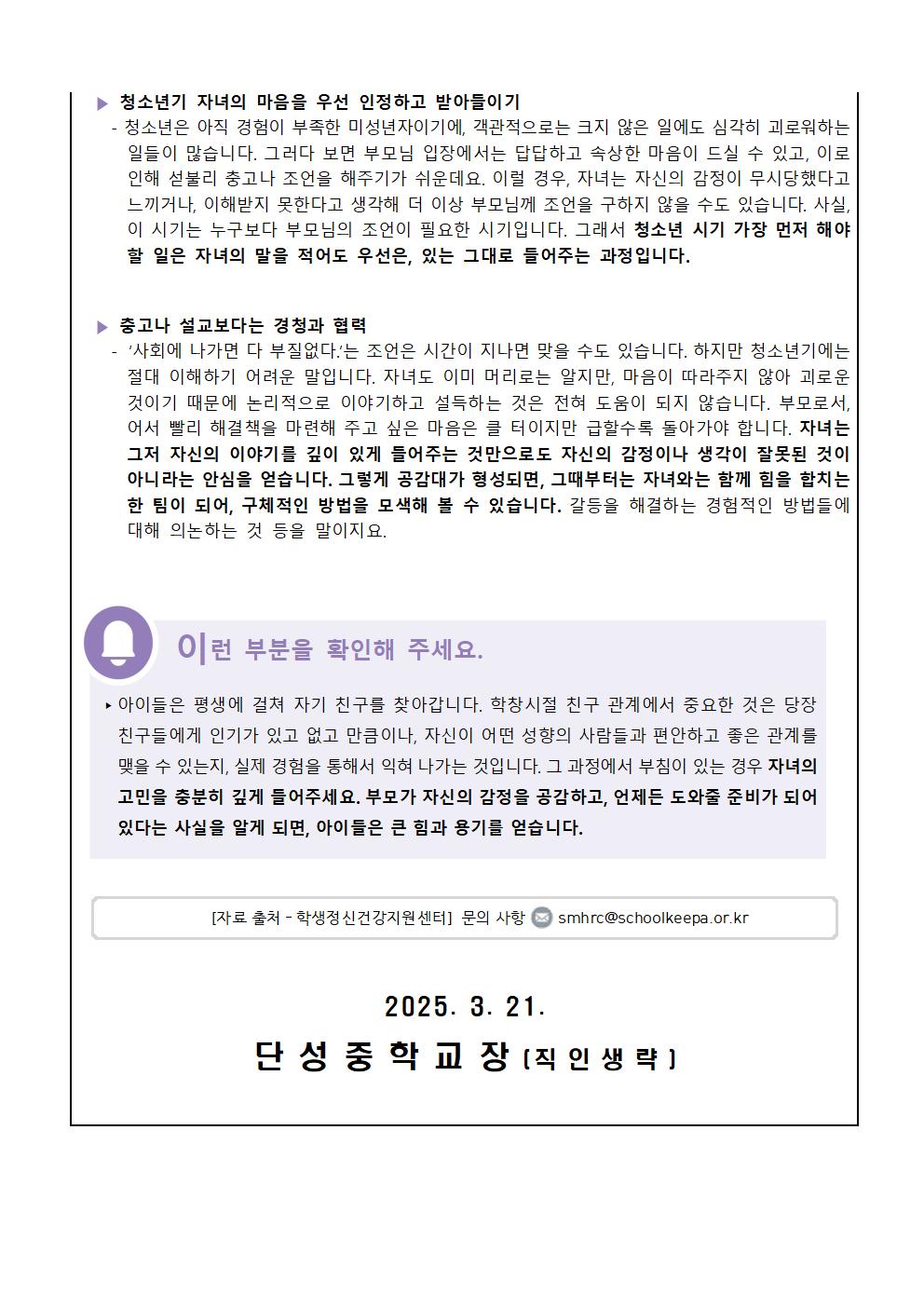 정신건강 뉴스레터(2025-1호, 새학기 친구를 잘 사귀는 법) 가정통신문003.jpg