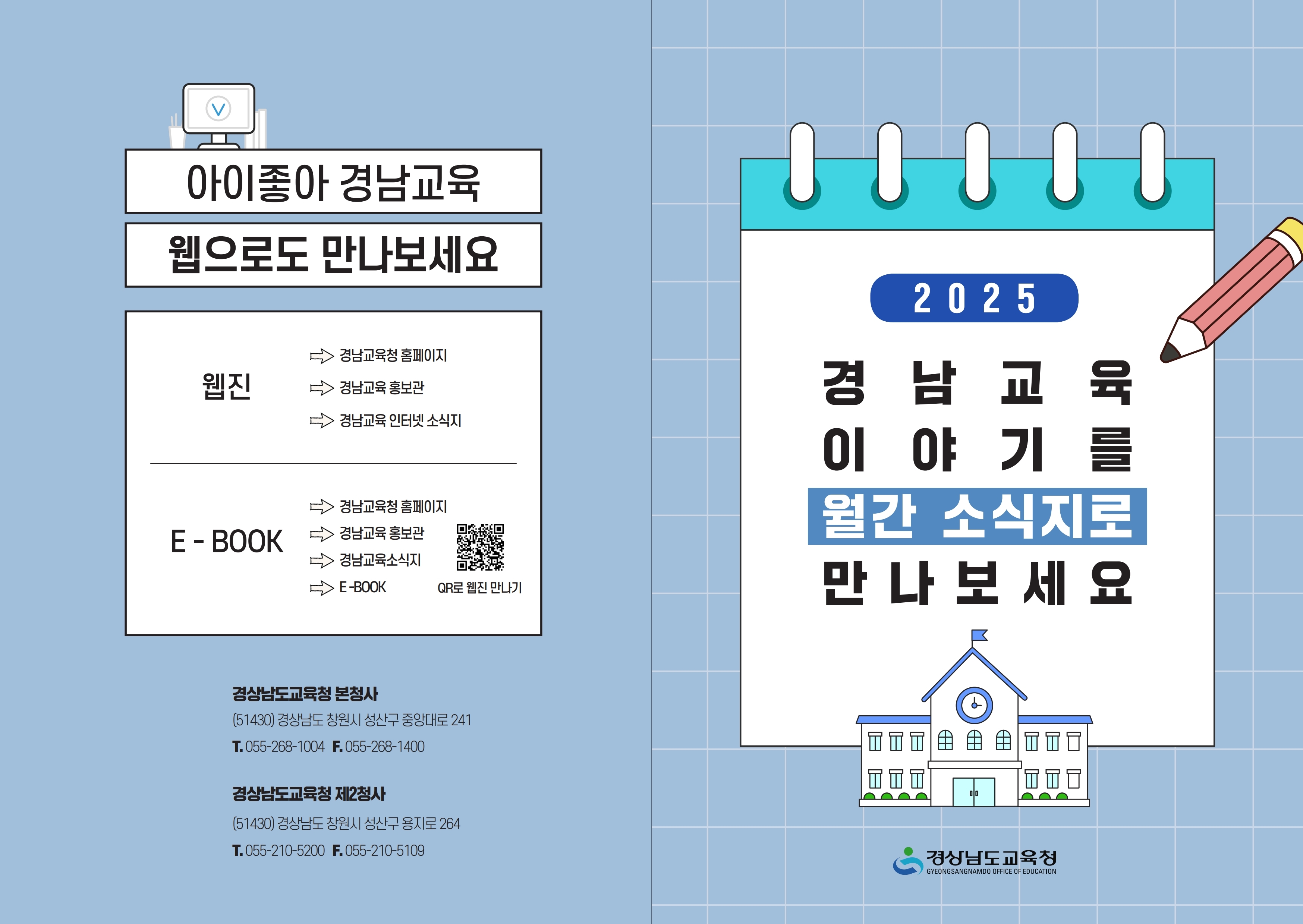 2025. 아이좋아 경남교육 홍보리플렛1.jpg