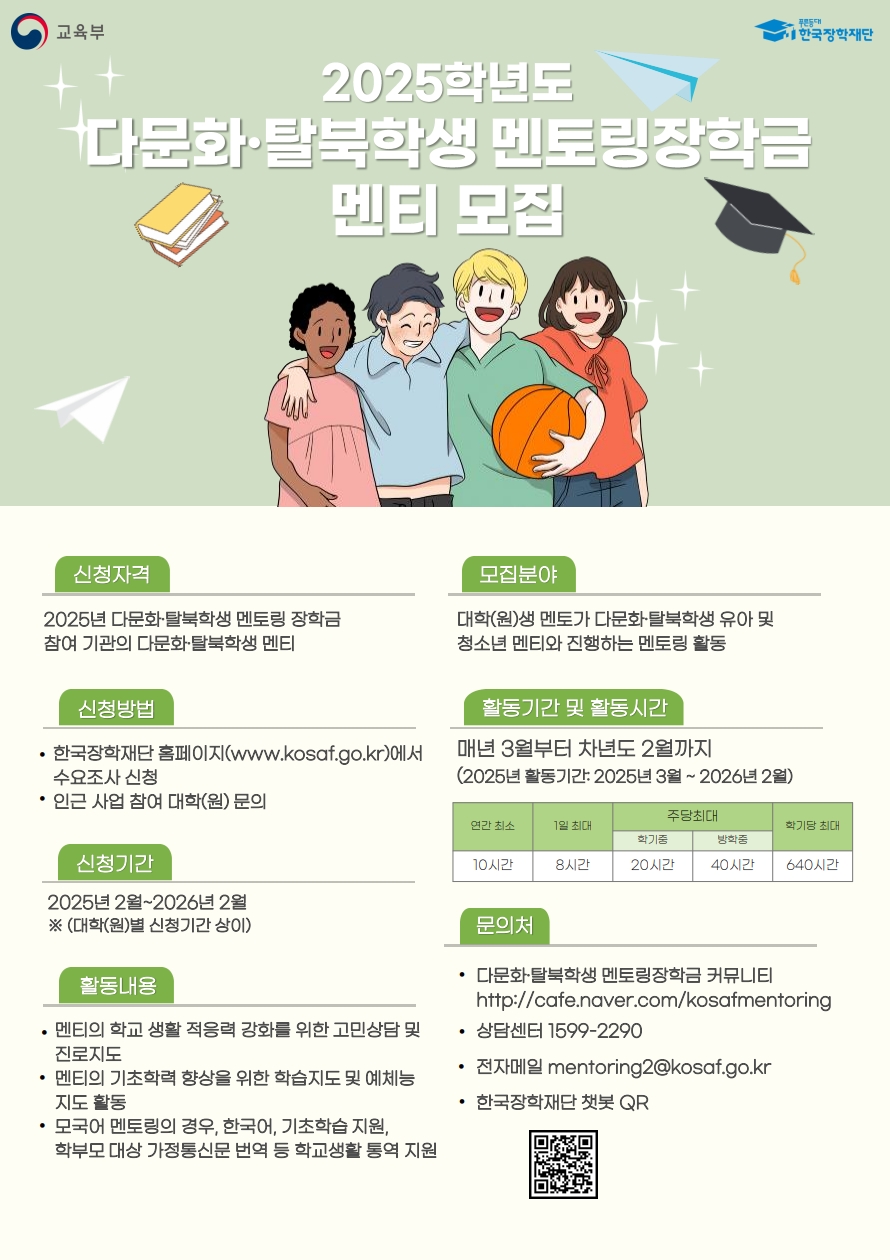 2025년 이주배경학생·북한배경학생 멘토링 안내자료.jpg