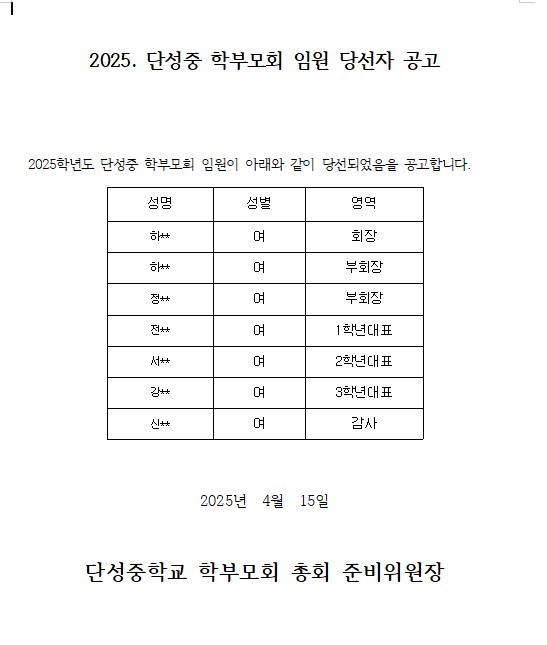 2025. 단성중 학부모회 임원 당선자 공고.jpg
