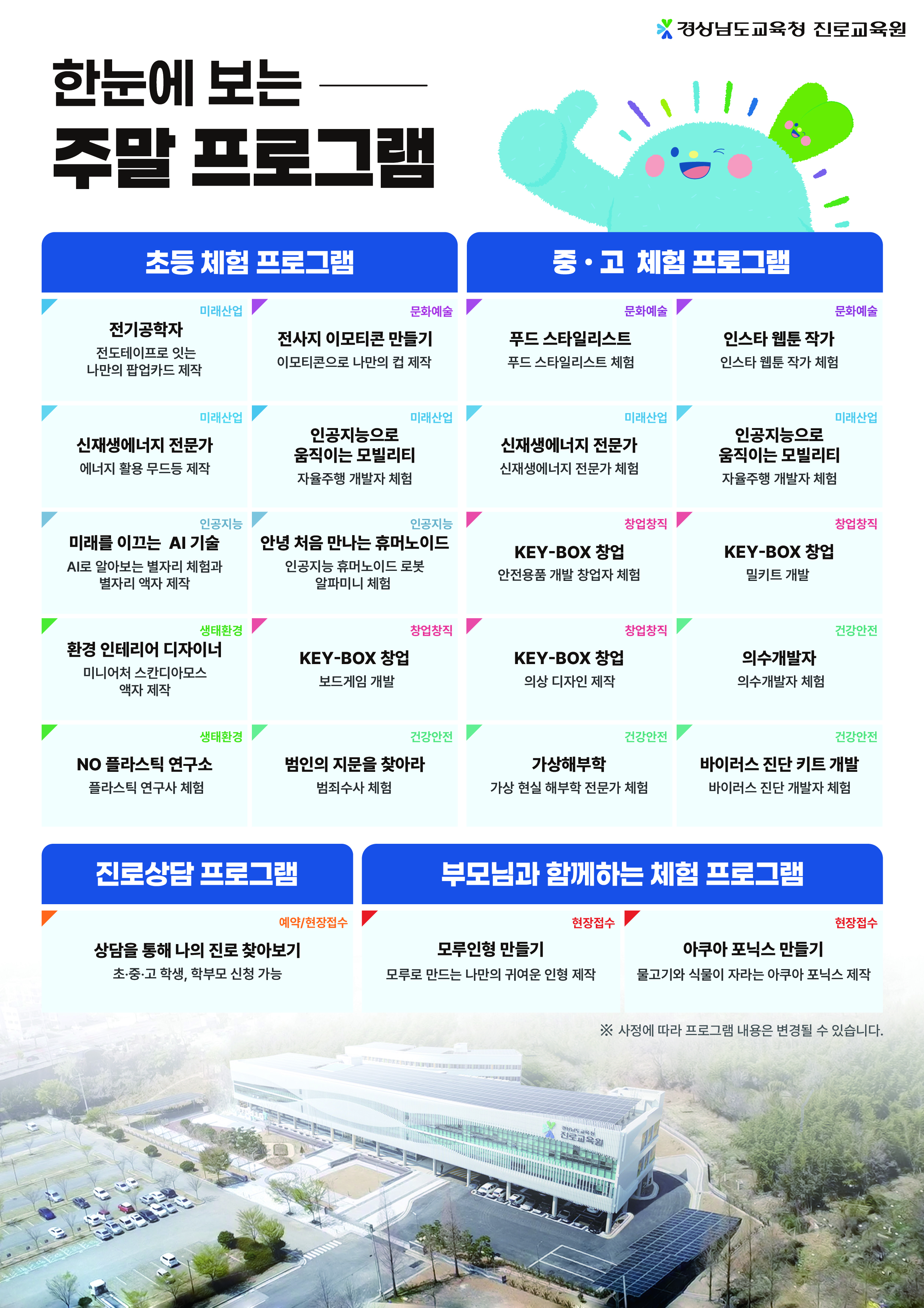 진로교육원 주말체험 홍보 포스터 2.jpg