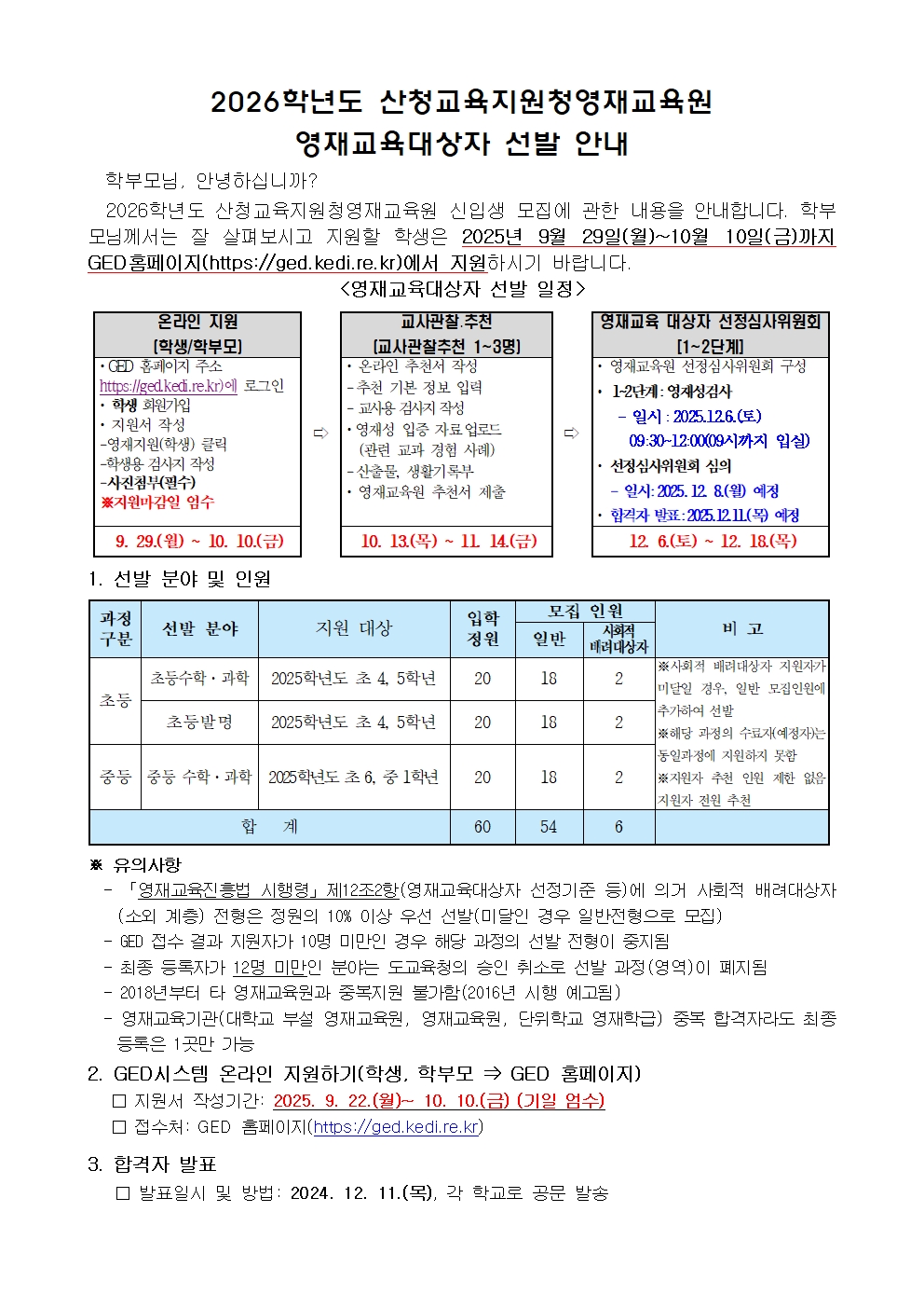 2026. 산청영재교육원 영재교육대상자 선발 계획 안내장001.jpg