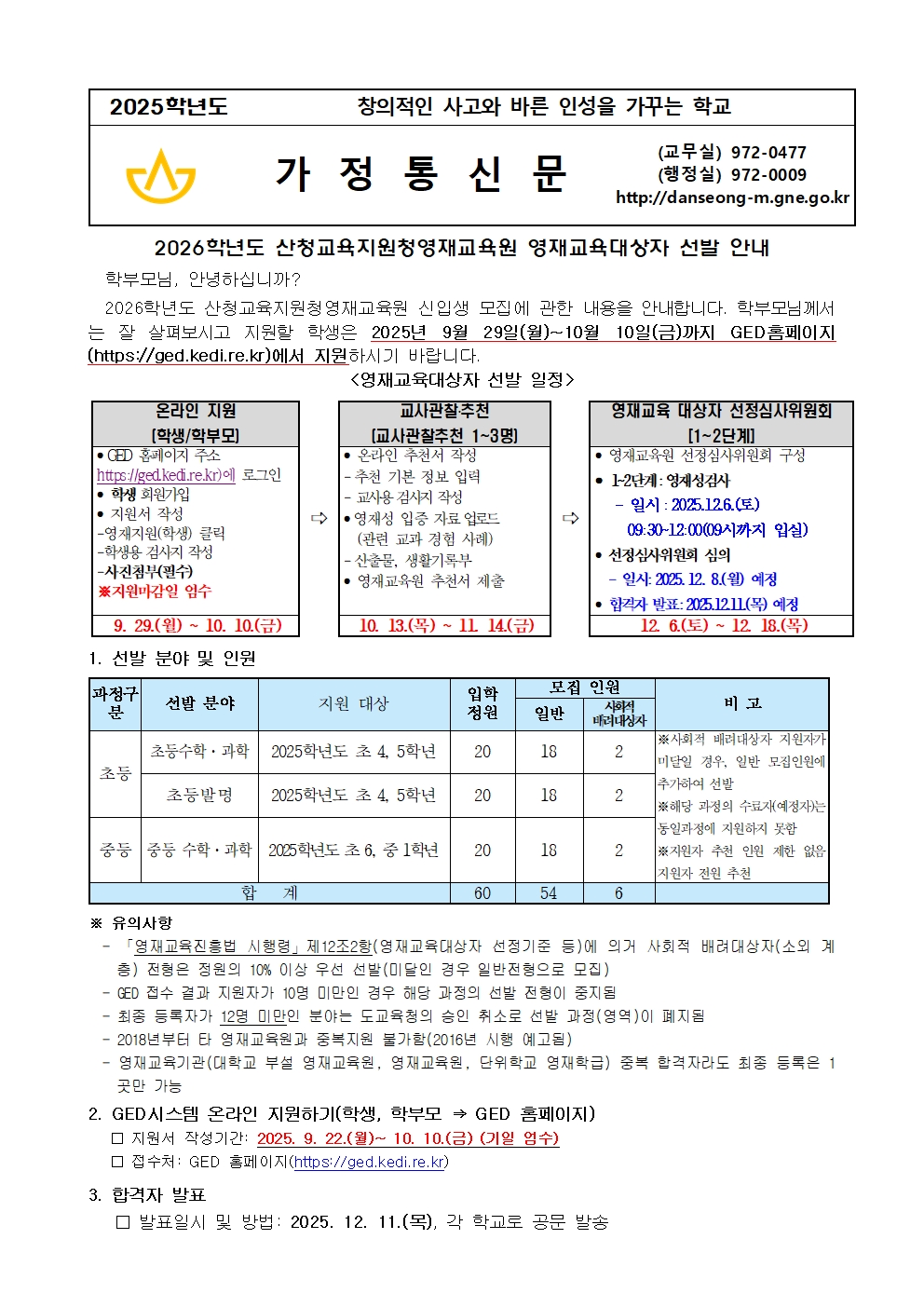 2026. 산청영재교육원 영재교육대상자 선발 계획 안내장001.jpg