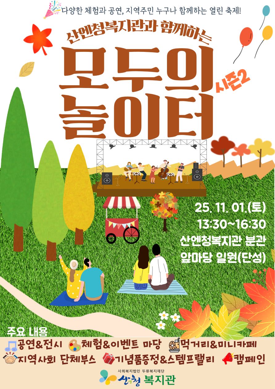 제2회 산엔청복지관 ‘모두의 놀이터’ 자원봉사 모집.png