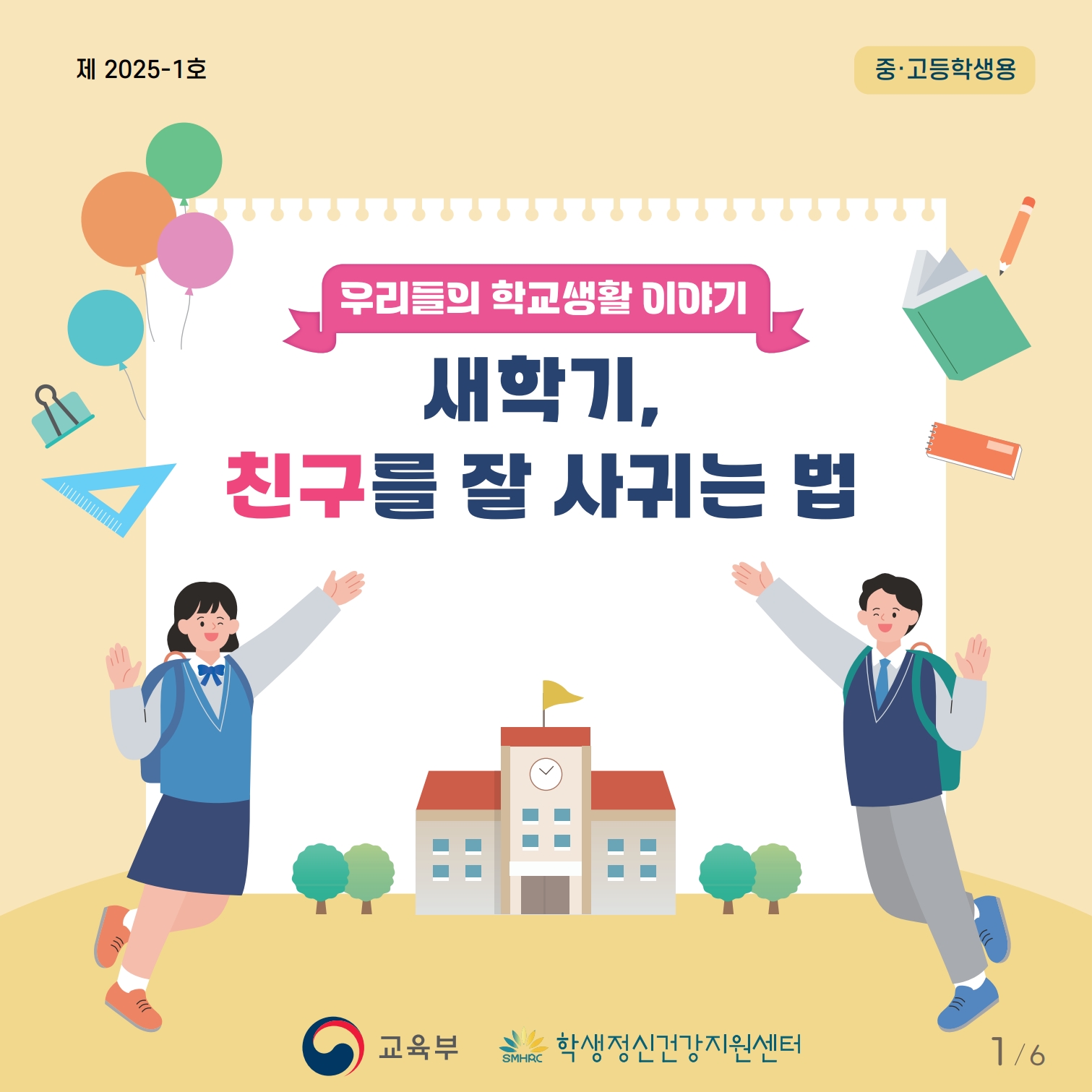 붙임3. 중고등학년 카드뉴스제2025-1호_1.jpg