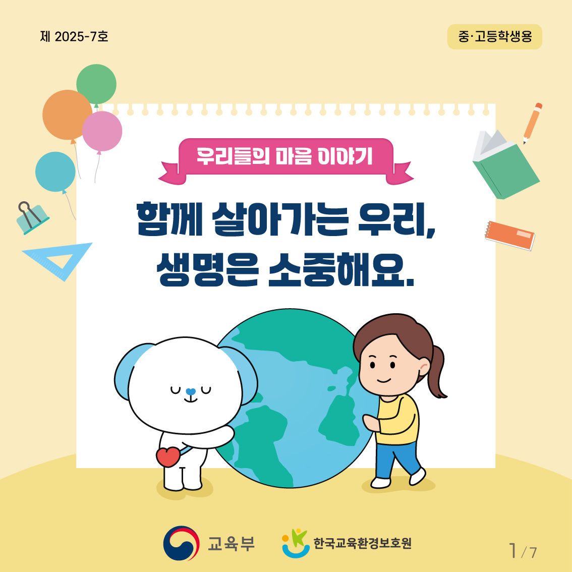 [중고등학년]카드뉴스제2025-7호1.jpg