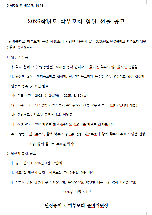 26년 학부모회 임원 선출 공고.png