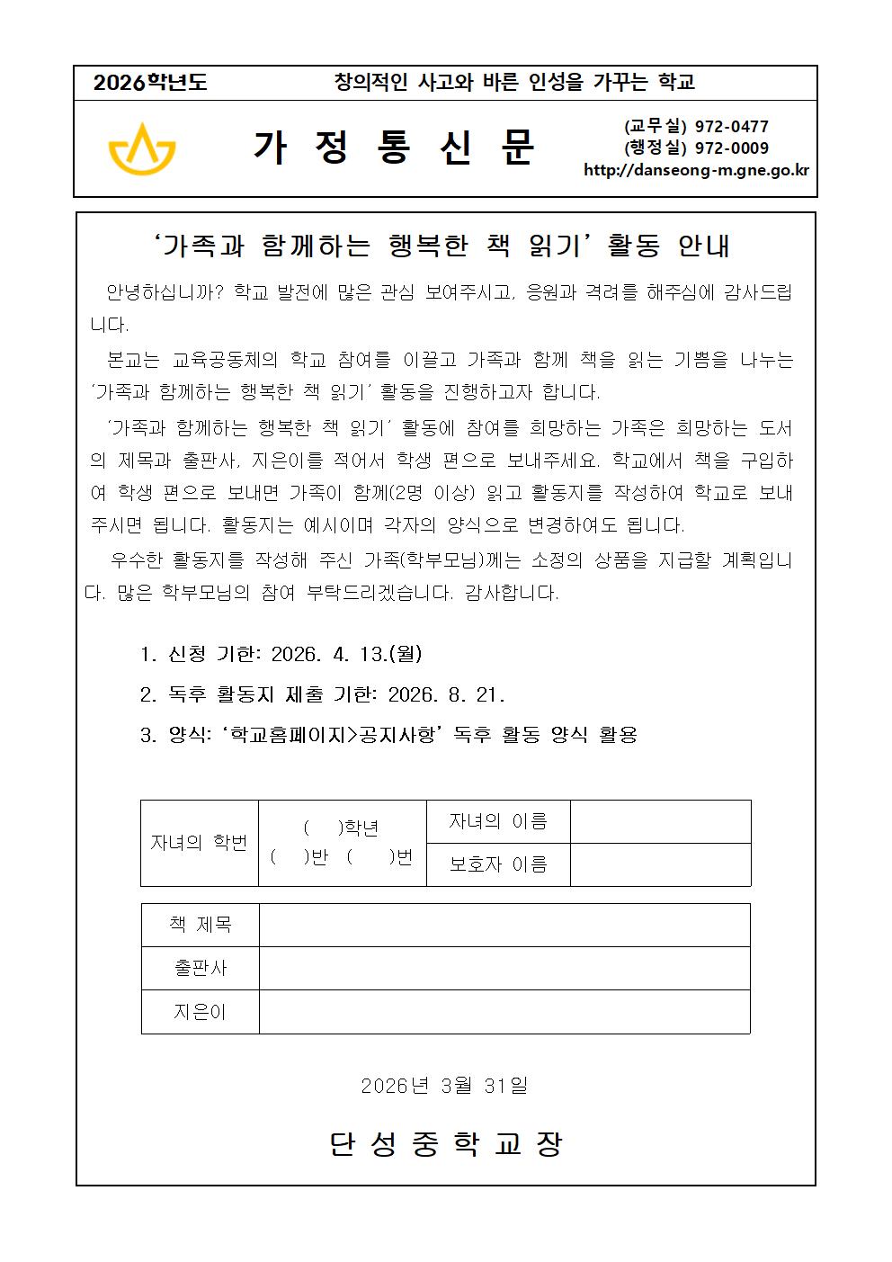 2026. 가정통신문(가족과 함께하는 책읽기).jpg